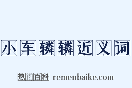 小车辚辚近义词是什么意思的图片